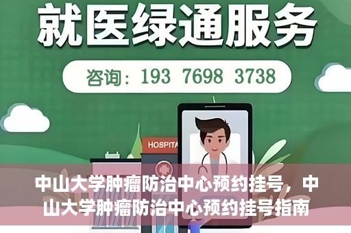 中山大学肿瘤防治中心预约挂号，中山大学肿瘤防治中心预约挂号指南
