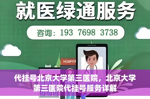 代挂号北京大学第三医院，北京大学第三医院代挂号服务详解