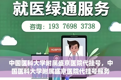 中国医科大学附属盛京医院代挂号，中国医科大学附属盛京医院代挂号服务详解