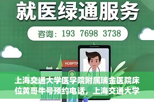 上海交通大学医学院附属瑞金医院床位黄哥牛号预约电话，上海交通大学医学院附属瑞金医院床位预约电话及黄哥牛号预约攻略