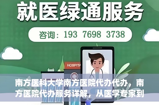 南方医科大学南方医院代办代办，南方医院代办服务详解，从医学专家到您的贴心助手