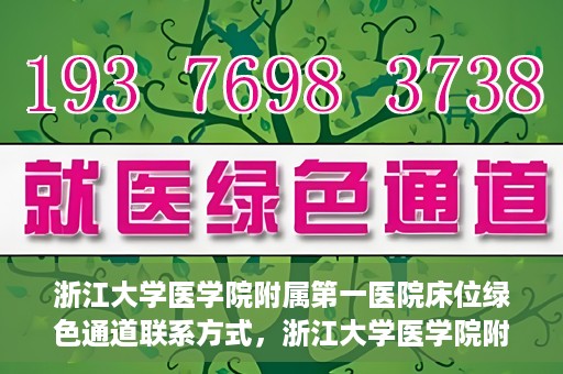 浙江大学医学院附属第一医院床位绿色通道联系方式，浙江大学医学院附属第一医院床位绿色通道咨询热线及联系方式