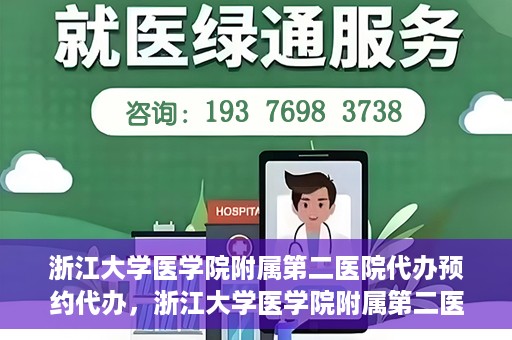 浙江大学医学院附属第二医院代办预约代办，浙江大学医学院附属第二医院预约代办服务详解