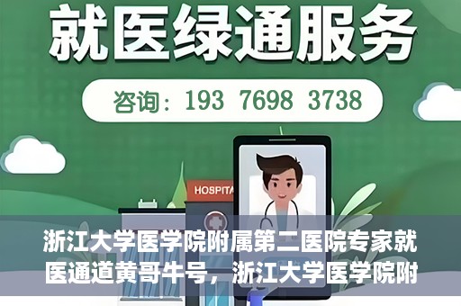 浙江大学医学院附属第二医院专家就医通道黄哥牛号，浙江大学医学院附属第二医院专家就医通道，黄哥牛号助您轻松预约专家号