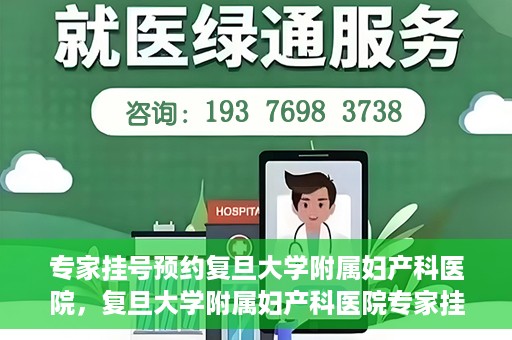 专家挂号预约复旦大学附属妇产科医院，复旦大学附属妇产科医院专家挂号预约解析