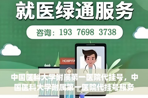 中国医科大学附属第一医院代挂号，中国医科大学附属第一医院代挂号服务详解
