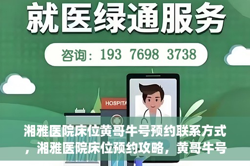 湘雅医院床位黄哥牛号预约联系方式，湘雅医院床位预约攻略，黄哥牛号预约联系方式揭秘