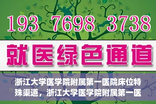 浙江大学医学院附属第一医院床位特殊渠道，浙江大学医学院附属第一医院床位特殊渠道揭秘