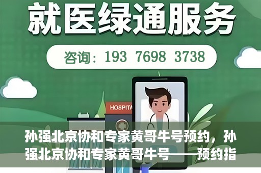 孙强北京协和专家黄哥牛号预约，孙强北京协和专家黄哥牛号——预约指南