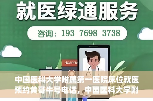 中国医科大学附属第一医院床位就医预约黄哥牛号电话，中国医科大学附属第一医院床位预约就医电话黄哥牛号详解