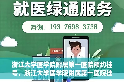 浙江大学医学院附属第一医院预约挂号，浙江大学医学院附属第一医院挂号预约攻略