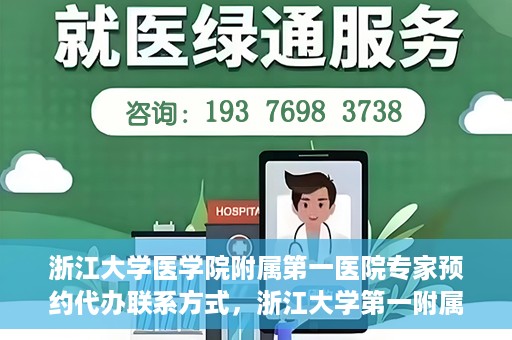 浙江大学医学院附属第一医院专家预约代办联系方式，浙江大学第一附属医院专家预约代办服务指南，快速便捷联系方式揭秘
