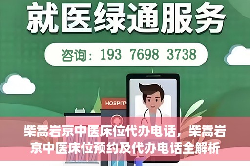 柴嵩岩京中医床位代办电话，柴嵩岩京中医床位预约及代办电话全解析