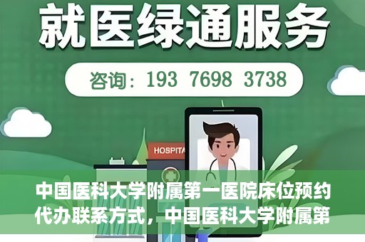 中国医科大学附属第一医院床位预约代办联系方式，中国医科大学附属第一医院床位预约代办服务联系方式揭秘