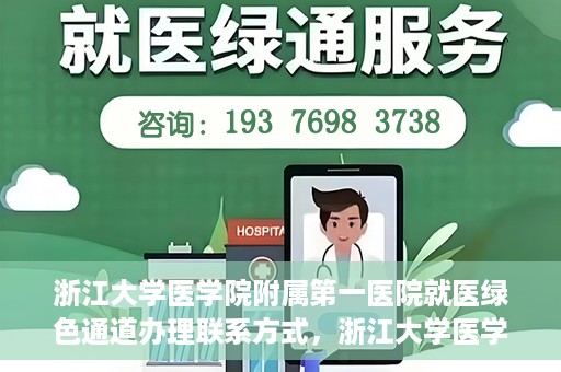 浙江大学医学院附属第一医院就医绿色通道办理联系方式，浙江大学医学院附属第一医院就医绿色通道联系指南