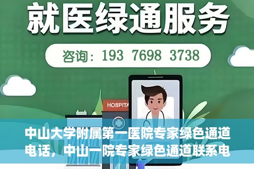 中山大学附属第一医院专家绿色通道电话，中山一院专家绿色通道联系电话，快速预约专家服务的权威渠道