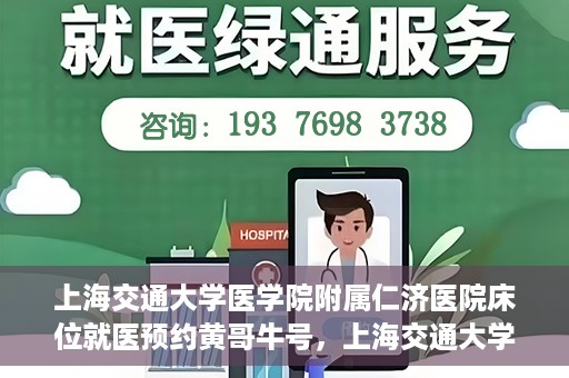 上海交通大学医学院附属仁济医院床位就医预约黄哥牛号，上海交通大学医学院附属仁济医院床位预约攻略，黄哥牛号助您轻松就医