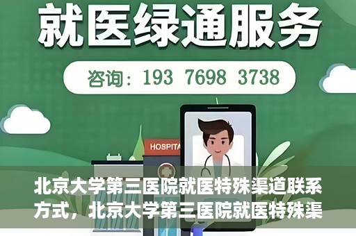 北京大学第三医院就医特殊渠道联系方式，北京大学第三医院就医特殊渠道联系指南