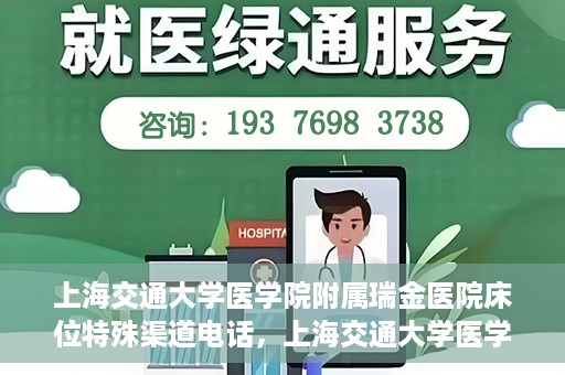上海交通大学医学院附属瑞金医院床位特殊渠道电话，上海交通大学医学院附属瑞金医院床位预约专线服务揭秘