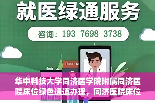 华中科技大学同济医学院附属同济医院床位绿色通道办理，同济医院床位绿色通道办理详解，华中科技大学同济医学院附属同济医院就医攻略