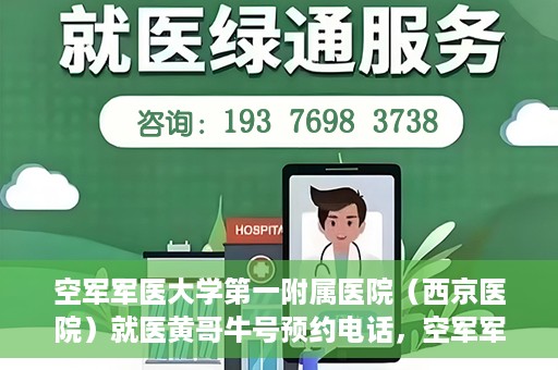 空军军医大学第一附属医院（西京医院）就医黄哥牛号预约电话，空军军医大学第一附属医院（西京医院）黄哥牛号预约电话详解，便捷就医新途径