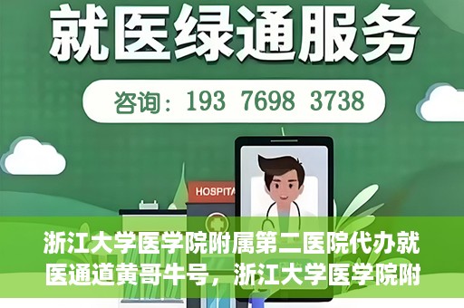 浙江大学医学院附属第二医院代办就医通道黄哥牛号，浙江大学医学院附属第二医院就医通道代办服务黄哥牛号解析