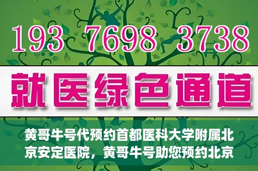 黄哥牛号代预约首都医科大学附属北京安定医院，黄哥牛号助您预约北京安定医院专家号