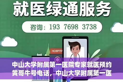 中山大学附属第一医院专家就医预约黄哥牛号电话，中山大学附属第一医院专家黄哥牛号预约电话，快速预约就医新通道揭秘