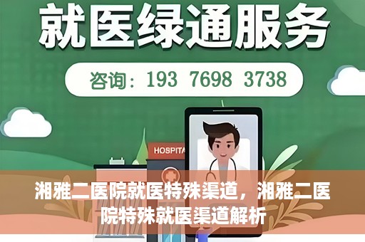 湘雅二医院就医特殊渠道，湘雅二医院特殊就医渠道解析