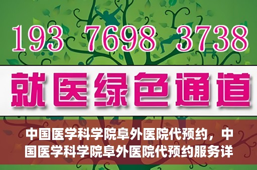 中国医学科学院阜外医院代预约，中国医学科学院阜外医院代预约服务详解