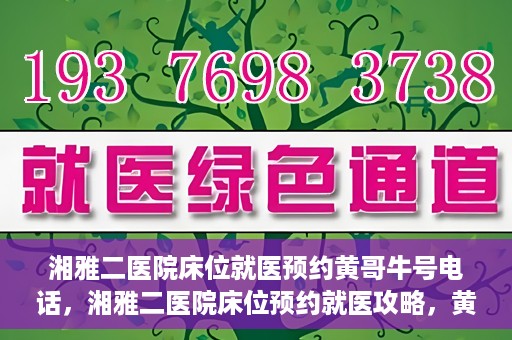 湘雅二医院床位就医预约黄哥牛号电话，湘雅二医院床位预约就医攻略，黄哥牛号电话全解析