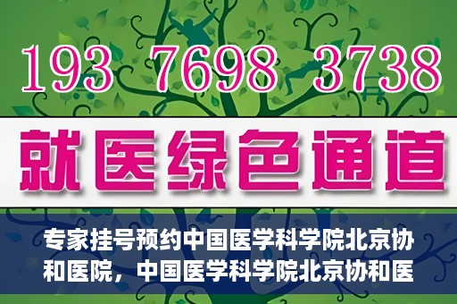 专家挂号预约中国医学科学院北京协和医院，中国医学科学院北京协和医院专家挂号预约解析