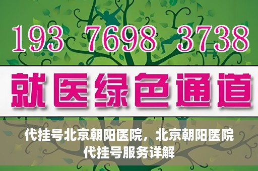 代挂号北京朝阳医院，北京朝阳医院代挂号服务详解