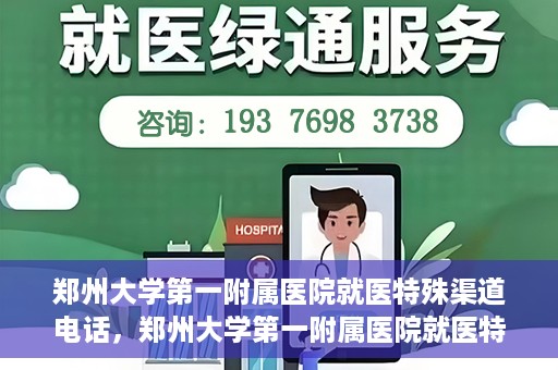 郑州大学第一附属医院就医特殊渠道电话，郑州大学第一附属医院就医特殊渠道联系电话解析