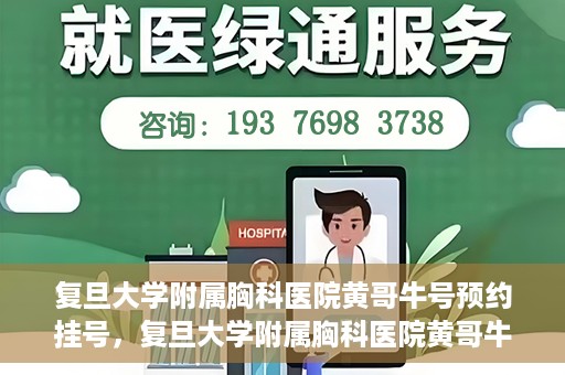 复旦大学附属胸科医院黄哥牛号预约挂号，复旦大学附属胸科医院黄哥牛号预约挂号指南，轻松掌握预约挂号秘籍！