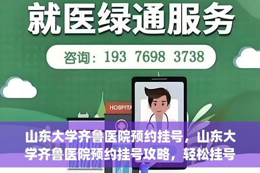 山东大学齐鲁医院预约挂号，山东大学齐鲁医院预约挂号攻略，轻松挂号，无忧就医