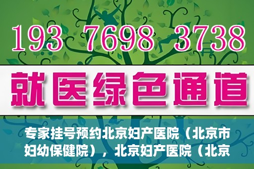 专家挂号预约北京妇产医院（北京市妇幼保健院），北京妇产医院（北京市妇幼保健院）专家挂号预约全攻略
