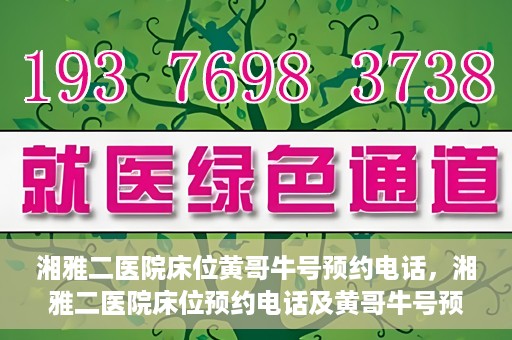 湘雅二医院床位黄哥牛号预约电话，湘雅二医院床位预约电话及黄哥牛号预约攻略