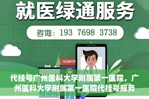 代挂号广州医科大学附属第一医院，广州医科大学附属第一医院代挂号服务详解