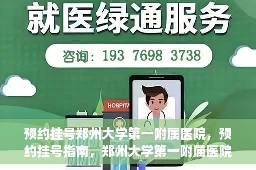 预约挂号郑州大学第一附属医院，预约挂号指南，郑州大学第一附属医院就医攻略
