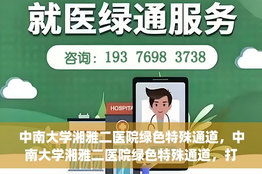 中南大学湘雅二医院绿色特殊通道，中南大学湘雅二医院绿色特殊通道，打造高效医疗服务的先锋典范
