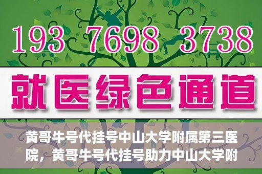 黄哥牛号代挂号中山大学附属第三医院，黄哥牛号代挂号助力中山大学附属第三医院就医便捷化