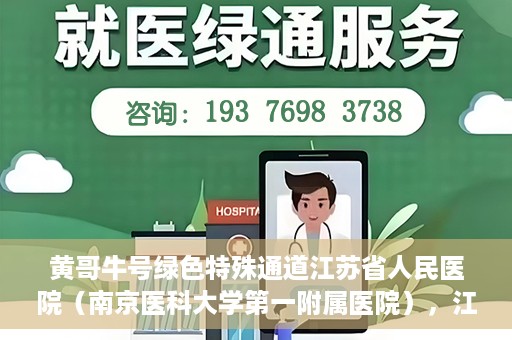 黄哥牛号绿色特殊通道江苏省人民医院（南京医科大学第一附属医院），江苏省人民医院绿色特殊通道，黄哥牛号引领健康新风尚