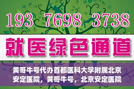 黄哥牛号代办首都医科大学附属北京安定医院，黄哥牛号，北京安定医院代办服务详解