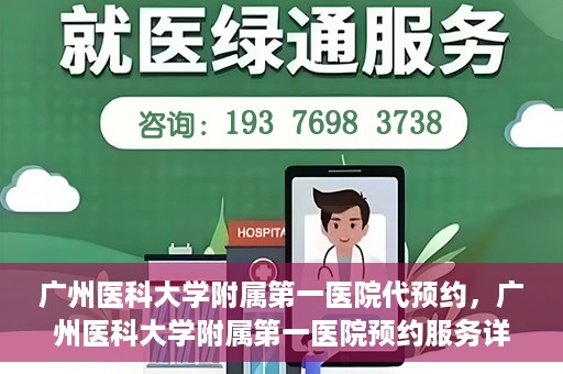 广州医科大学附属第一医院代预约，广州医科大学附属第一医院预约服务详解