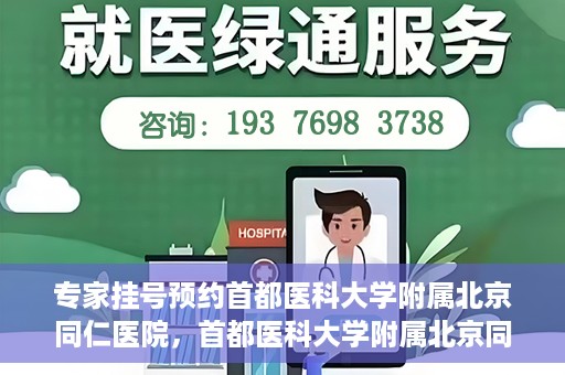 专家挂号预约首都医科大学附属北京同仁医院，首都医科大学附属北京同仁医院专家挂号预约攻略