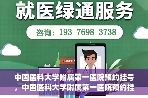 中国医科大学附属第一医院预约挂号，中国医科大学附属第一医院预约挂号指南，一站式解决您的就医难题
