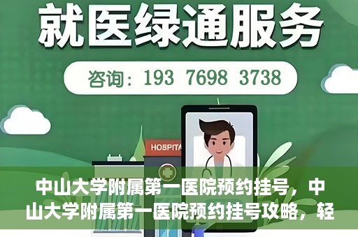中山大学附属第一医院预约挂号，中山大学附属第一医院预约挂号攻略，轻松挂号，就医无忧