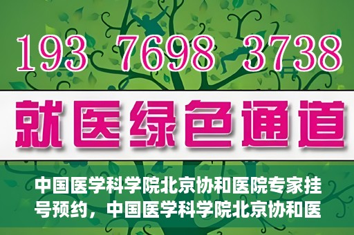 中国医学科学院北京协和医院专家挂号预约，中国医学科学院北京协和医院专家挂号预约攻略解析