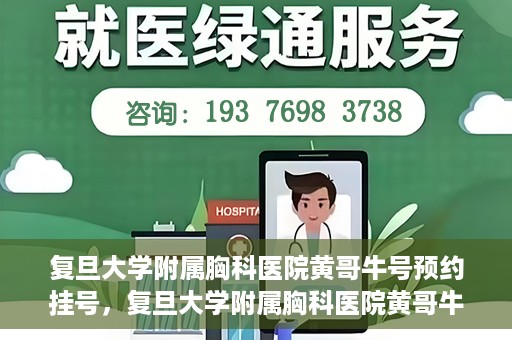复旦大学附属胸科医院黄哥牛号预约挂号，复旦大学附属胸科医院黄哥牛号预约挂号指南，轻松掌握预约挂号秘籍！